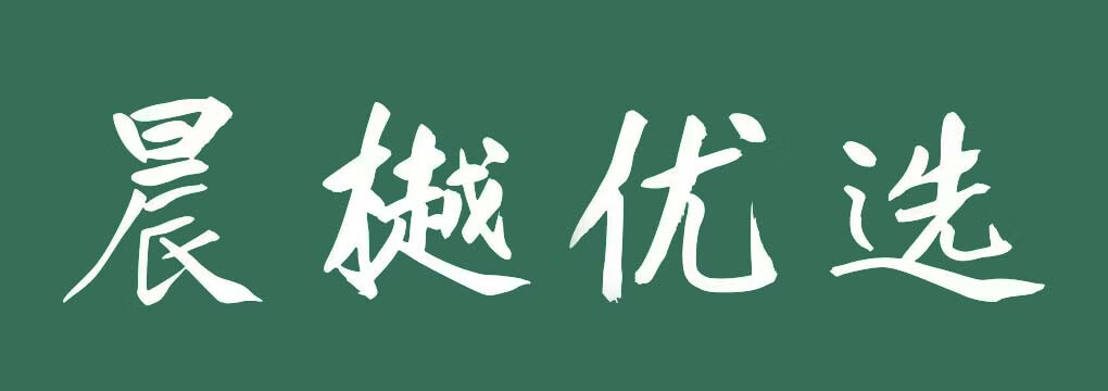 晨樾優(yōu)選