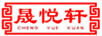 晟悅軒