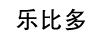 樂比多