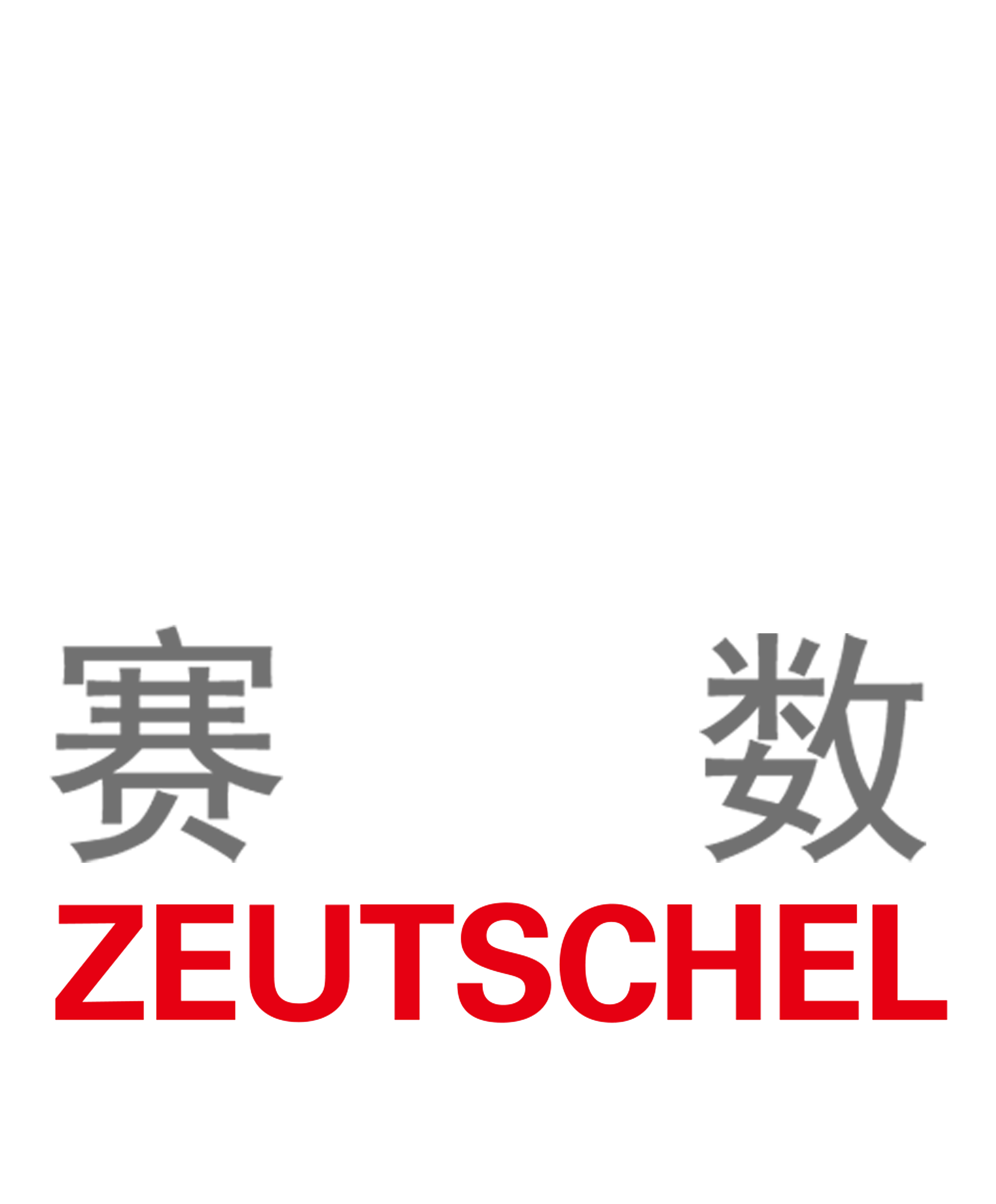 賽數（zeutschel）