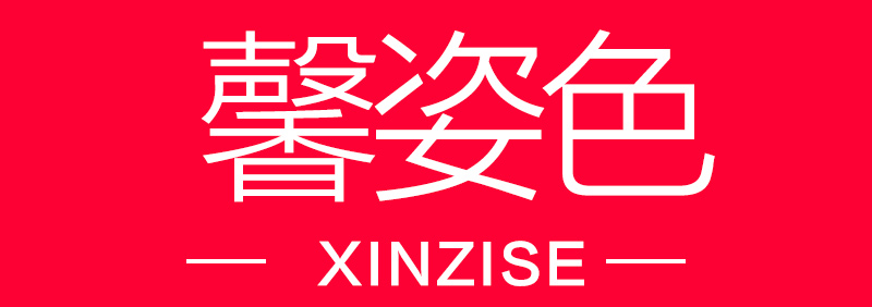馨姿色（XINZISE）