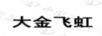 大金飛虹