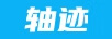 軸跡