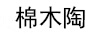 棉木陶