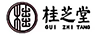 桂芝堂（GUIZHITANG）