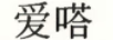 愛(ài)嗒