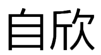 自欣