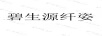 碧生源纖姿