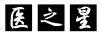 醫(yī)之星