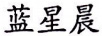 藍(lán)星晨