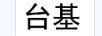 臺(tái)基