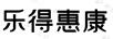 樂得惠康