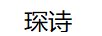 琛詩(shī)