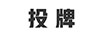 投牌
