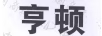 亨頓（HDOW）