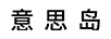 意思島