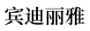 賓迪麗雅(BINDILIYA)