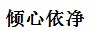 傾心依凈