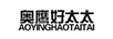 奧鷹好太太（AOYINGHAOTAITAI）
