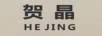 賀晶（HE JING）