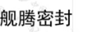 艦騰密封