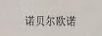 諾貝爾歐諾