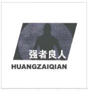 強者良人
