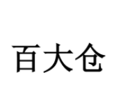 百大倉