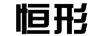 恒形