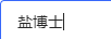 鹽博士
