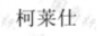柯萊仕