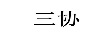 三協(xié)