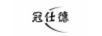 冠仕德