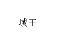 域王（yuwang）