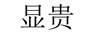 顯貴