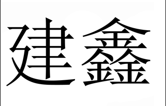 建鑫