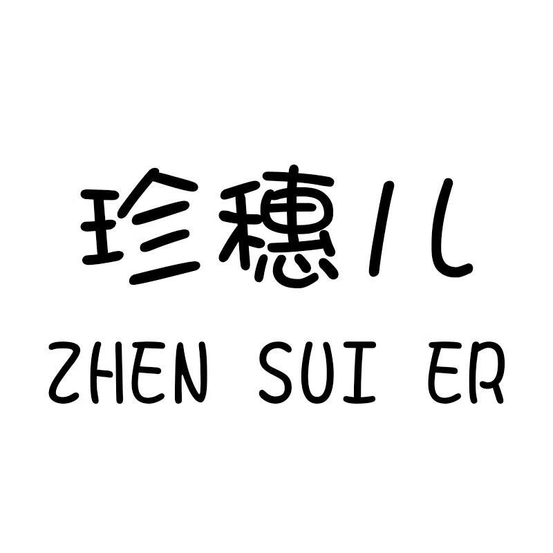 珍穗兒（ZHENSUIER）