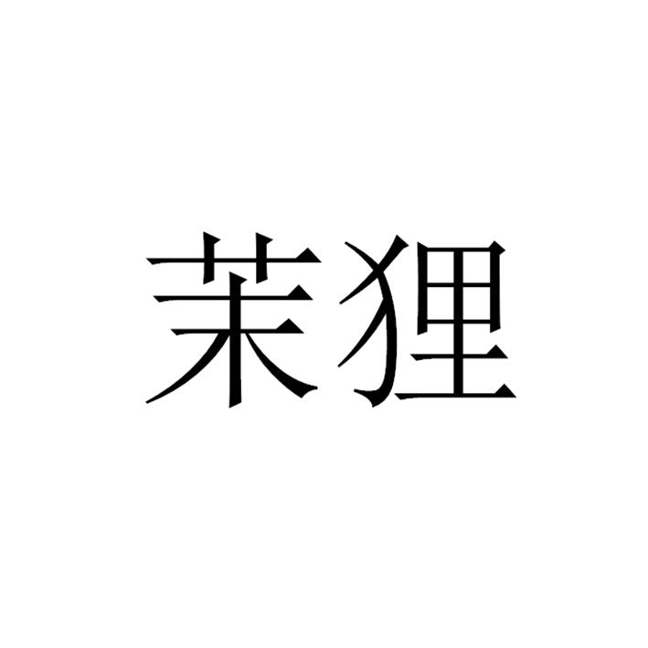 茉貍