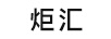 炬匯