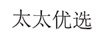 太太優(yōu)選