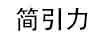 簡(jiǎn)引力