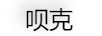 唄克