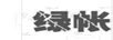 綠帳