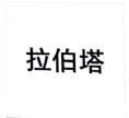 拉伯塔