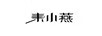 東小燕