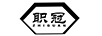 職冠（ZHIGUAN）