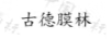古德膜林