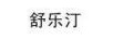 舒樂汀