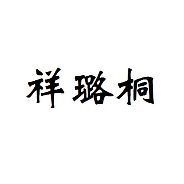 祥璐桐