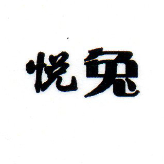 悅兔